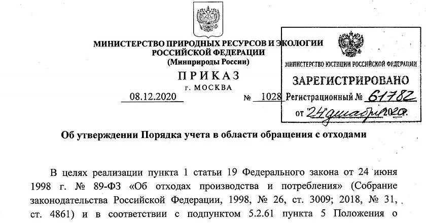 Приказ минприроды россии no 1028. Приказ 1028 отходы. Приказом Минприроды России от 08.12.2020 № 1028. 903 Приказ МПР. Приказом Минприроды России от 8 декабря 2020 г. № 1028.