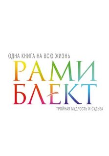 Рами блект книги