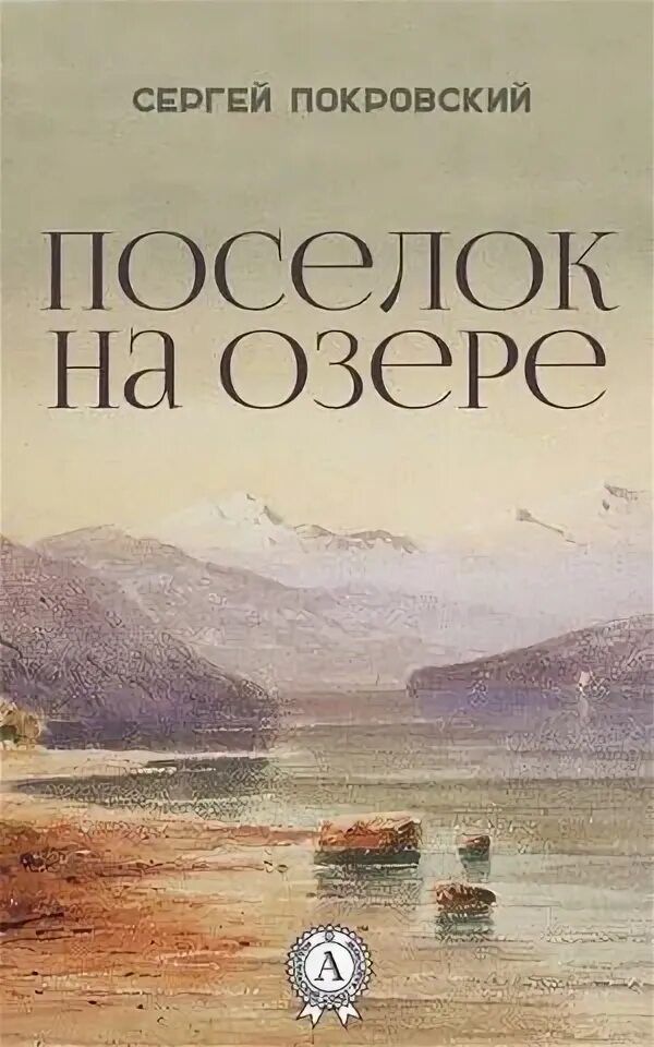 Книга слушать озеро. Книга озеро.