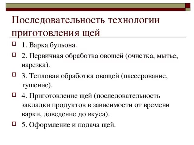 Последовательность приготовления щей. Процесс приготовления щей. Технология приготовления щей. Технологическая последовательность приготовления.