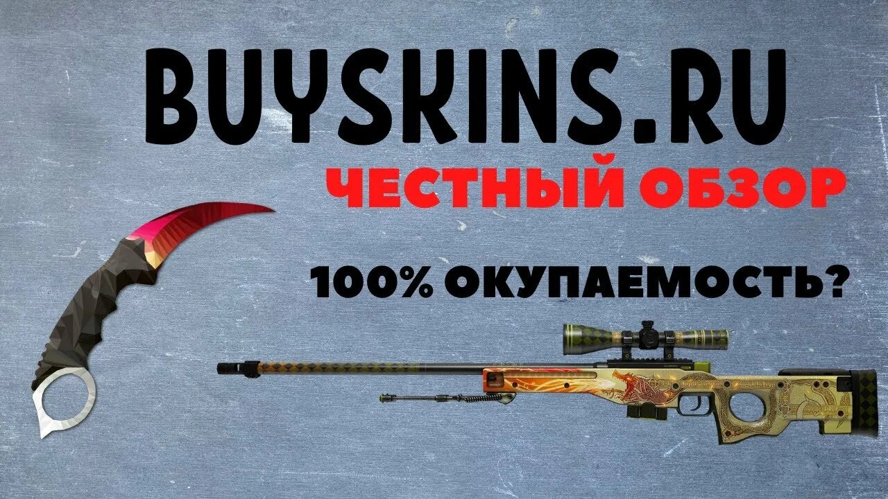 Buyskins ru. Байскинс. Бай скинс. Buy Skins. Байт скинс.