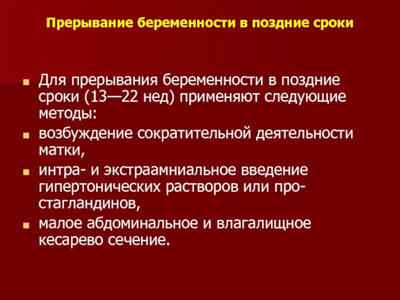 Прерывания беременности статья. Прерывание беременности. Методы прерывания беременности. Методика проведения аборта. Сроки прерывания беременности.