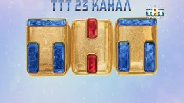 2013. Тнт тюменский эфир. Тнт тюменский эфир. Телеканал тнт. Тнт конец эфира 2011.