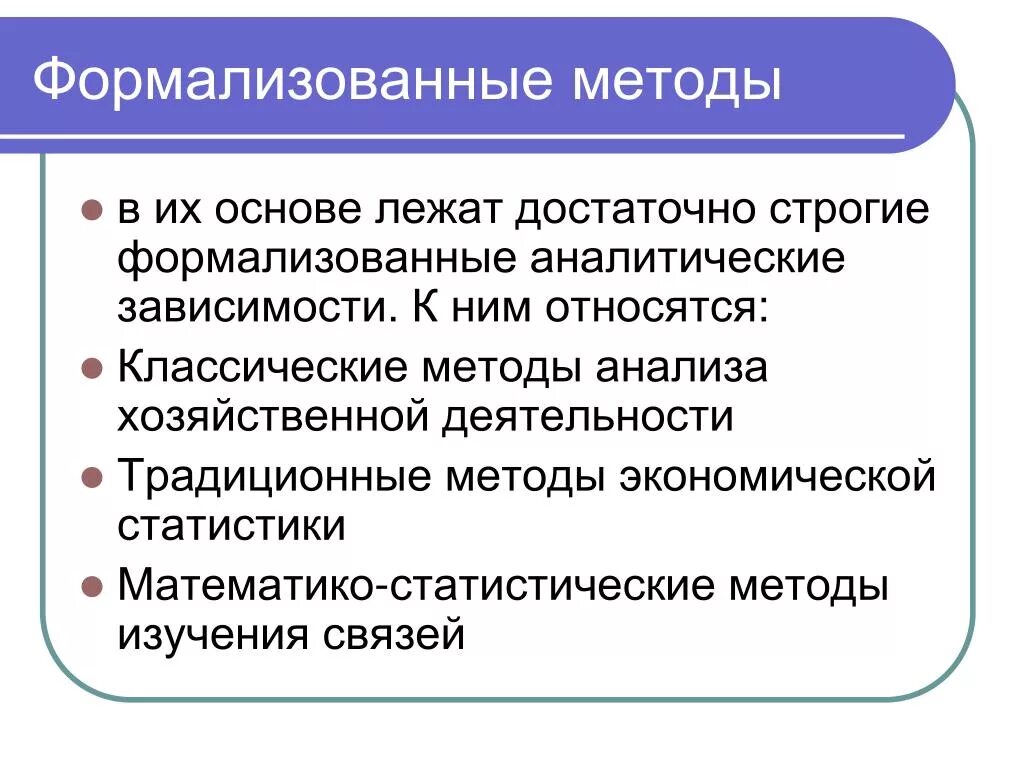 Неформализованные методы. Формализованные и неформализованные методы экономического анализа. Неформализованные методы исследования. К неформализованным методам относятся. Формализовать деятельность