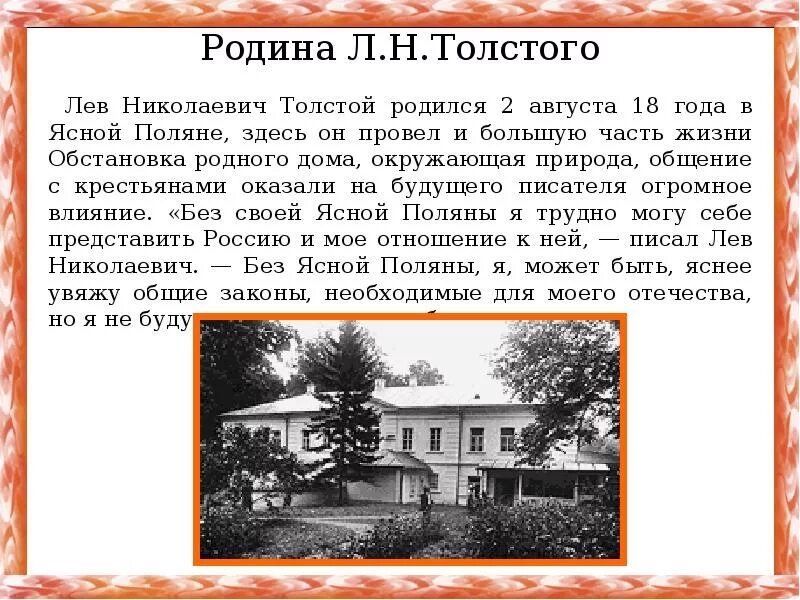 Николаевич толстого кратко. Толстой родился в Ясной Поляне. Л Н толстой родился в Ясной Поляне. Лев Николаевич толстой Ясная Поляна биография. Где родился Лев Николаевич толстой.