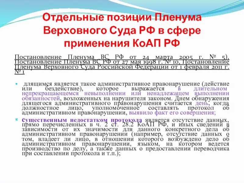 Пленум Верховного суда 5 от 24.03.2005. Постановление Пленума Верховного суда. Постановление Пленума Верховного суда РФ. П 5 постановления пленума верховного