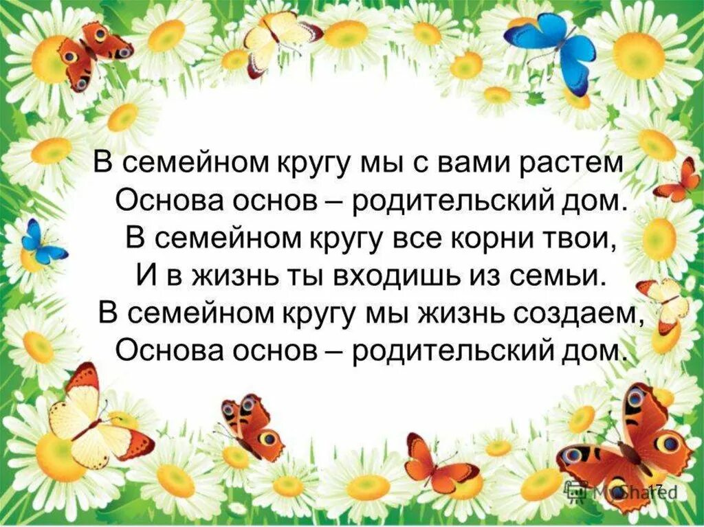 Слоган про семью. Девиз группы бабочки в детском саду. Девиз команды бабочки. Девиз про бабочек. Девиз отряда бабочки.