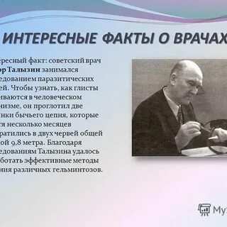 Факты доктора