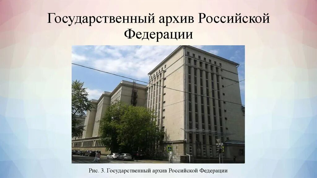 Государственный архив Российской Федерации (га РФ). Государственный архив РФ (ГАРФ). ФКУ российский государственный архив. Государственный архив РСФСР. Федеральный государственный архив российской федерации