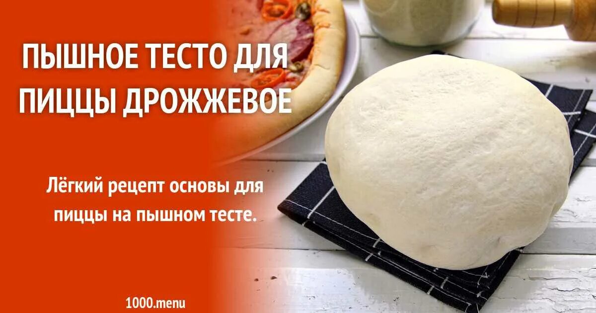 Тесто для пиццы с сухими дрожжами быстрое. Пышное тесто для пиццы. тесто для пиццы дрожжевое. тесто для пиццы дрожжевое рецепт. пышное тесто для пиццы дрожжевое.