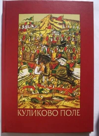 Куликово поле тихомирова. Книга Куликово поле. Шмелев Куликово поле. Поле Куликово книга ВОЗОВИКОВ. Старостин Куликовская битва.