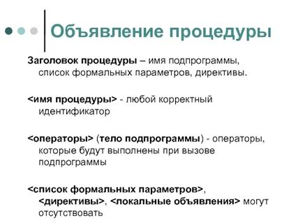 Процедуры начинаются
