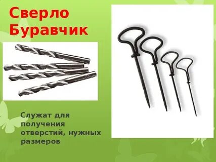 Буравчик это