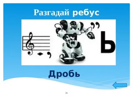 Ребус дробь