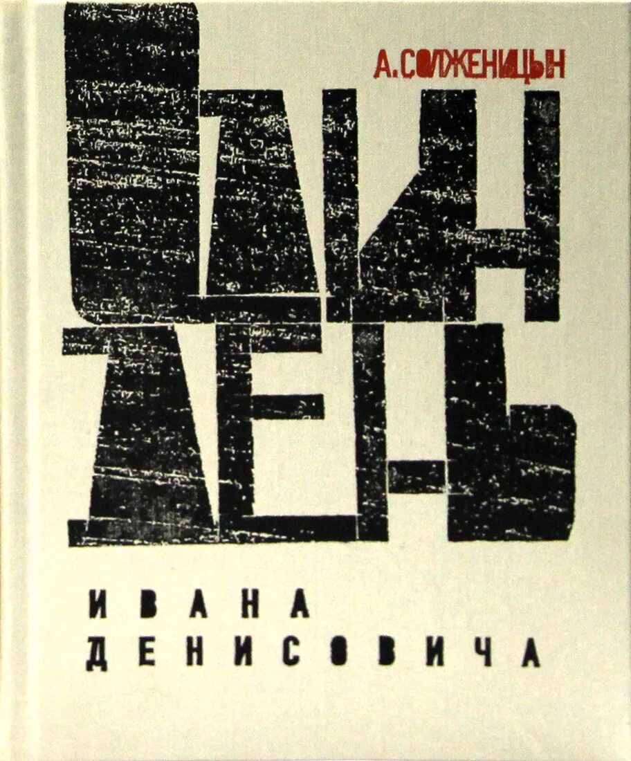 Читать один день из жизни ивана денисовича. Щ-854 Солженицын. Солженицын один день Ивана. Повесть Солженицына один день Ивана Денисовича.