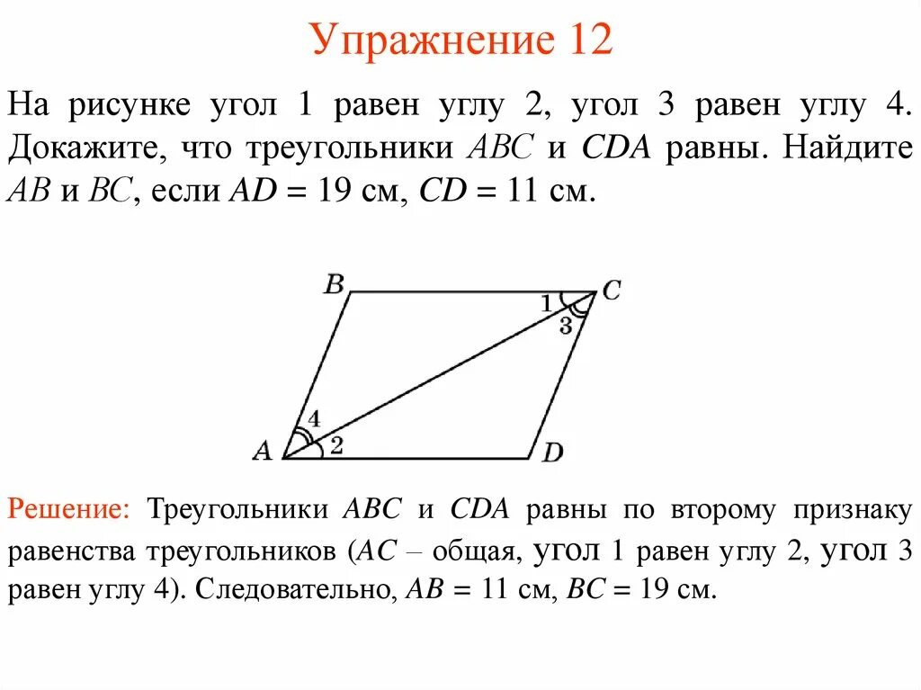 2 Признак равенства треугольников. На рисунке угол 1 равен. Угол 1 равен углу 2 угол 3 равен углу 4. Доказать угол1=угол2. Треугольник авс доказать ав сд