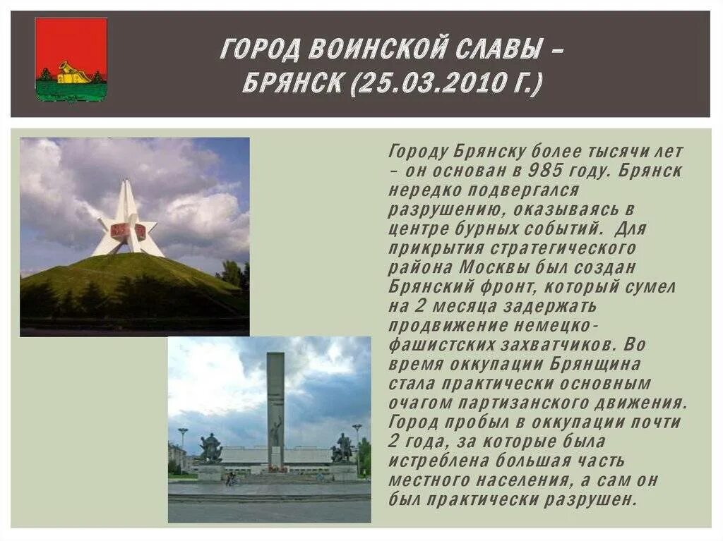 В каком году основан брянск. Брянск город герой воинской славы. брянск город воинской и партизанской славы достопримечательности. доклад брянск город воинской славы. достопримечательность воинской славы брянск.