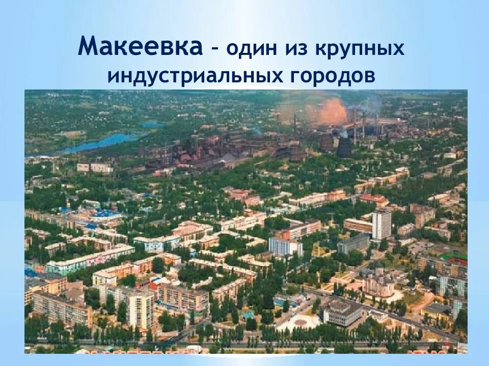 Макеевка население численность. Проект города макеевки. мой город макеевка. украина г макеевка. проект про макеевку.