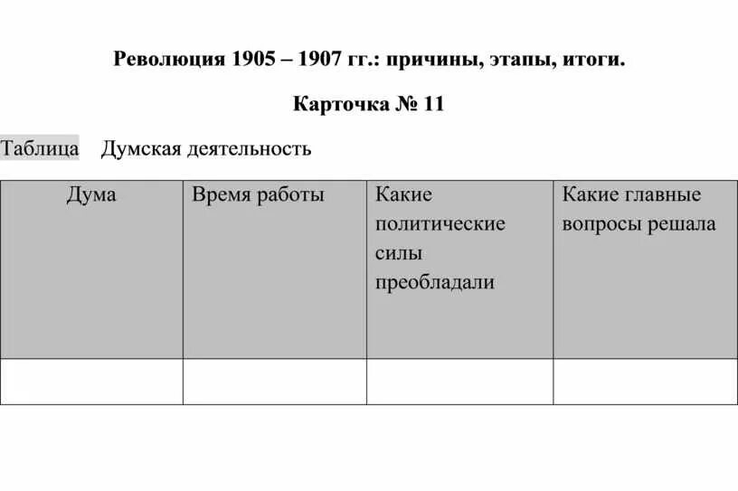 Цели первой Российской революции 1905-1907. Цели революции 1905. Русская революция 1905-1907 задачи. Хронологическая таблица революции 1905-1907. Ключевые события революции 1905 1907 таблица история