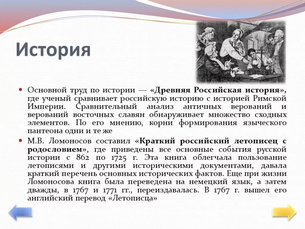 Основные труды Ломоносова. Основные труды Ломоносова кратко. Основные достижения Ломоносова кратко. Ломоносов труды по истории. Основные достижения исторического