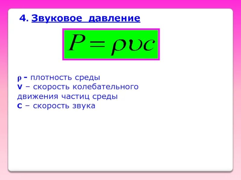 Звук уровня 4. Акустическое давление формула. Звуковое давление формула. Акустика звуковое давление формула. Формула для определения звукового давления.