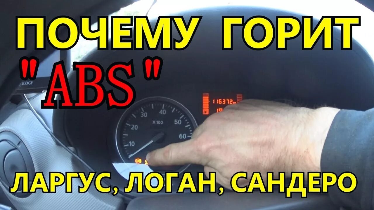 Рено Логан 1 OBD спидометр. АБС Ларгус. Датчики ошибок на Ларгусе. Ларгус горит АБС. Почему мигает датчик