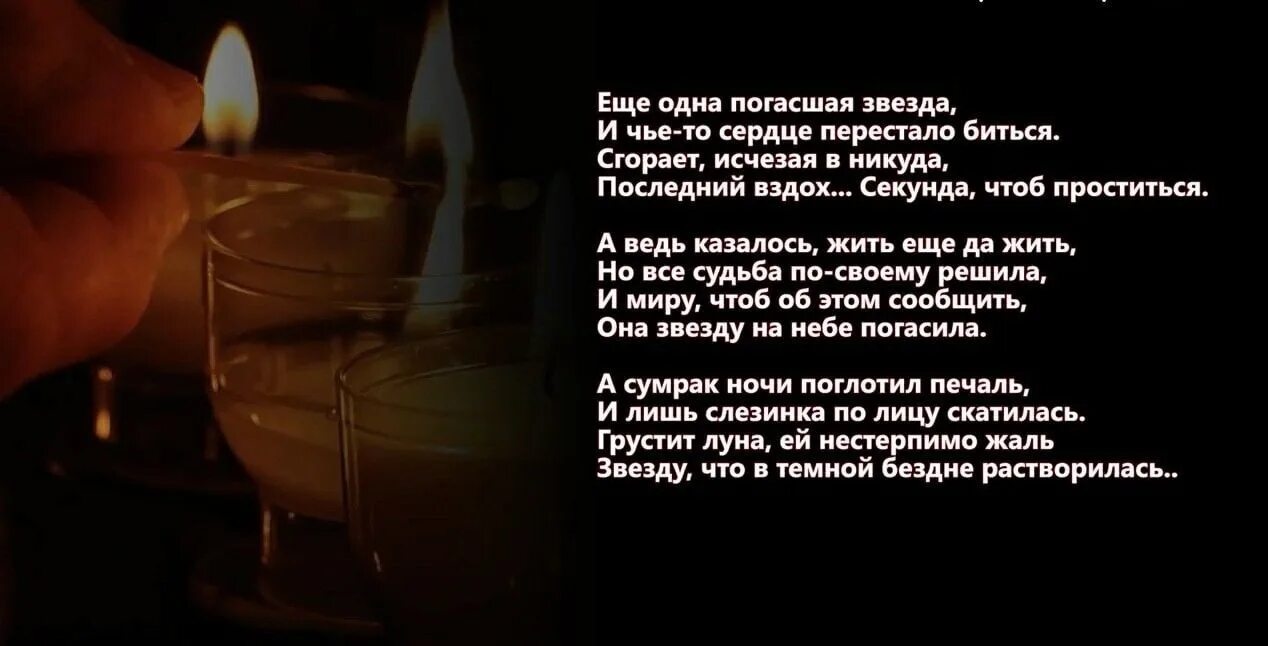 Давно погас. Стих еще одна погасшая звезда. Еще одна погасшая звезда и чье-то сердце перестало биться. И сердце биться перестало стих. Стих о погасшей звезде.