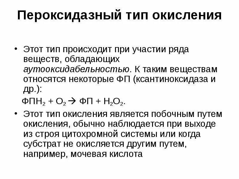 Окисление вещества. Пероксидазный путь биологического окисления. ПЕРОКСИДАЗНОЕ окисление биохимия. Оксидазный путь биологического окисления схема. Оксидазный путь окисления.