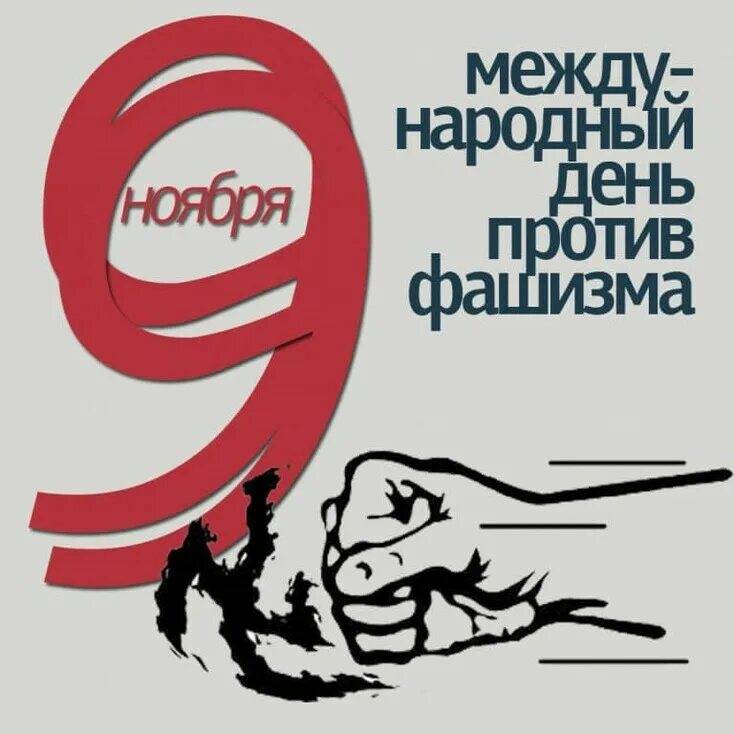 День против расизма. 9 ноября день против фашизма расизма и антисемитизма. Международный день против фашизма и антисемитизма. 9 ноября день фашизма расизма и антисемитизма международный. Международный день против фашизма и антисемитизма.