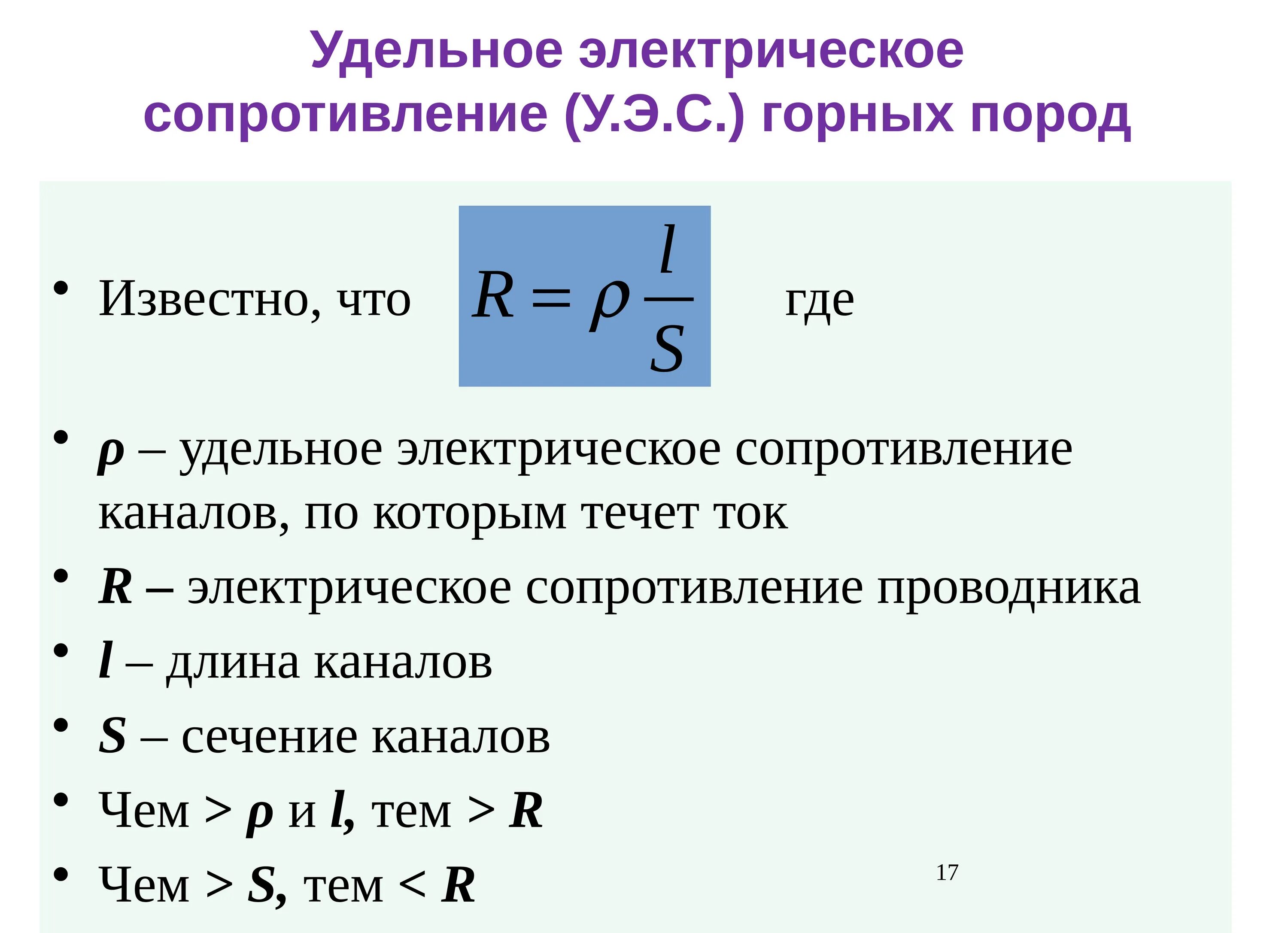 Удельное электрическое сопротивление. Удельное электросопротивление металлов. Удельное объемное электрическое сопротивление формула. Удельное электрическое сопротивление Размерность.