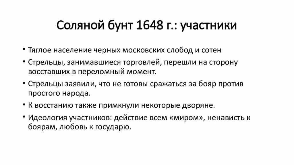 Состав участников соляного бунта. Соляной бунт 1648 г причины. Соляной бунт 1648 участники. Соляной бунт 1648 последствия. Соляной бунт 1648 результат.