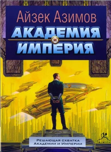 Академия и империя. Академия айзек азимов книга. книга академия (азимов а.). азимов айзек &quot;вторая академия&quot;. айзек азимов империя.
