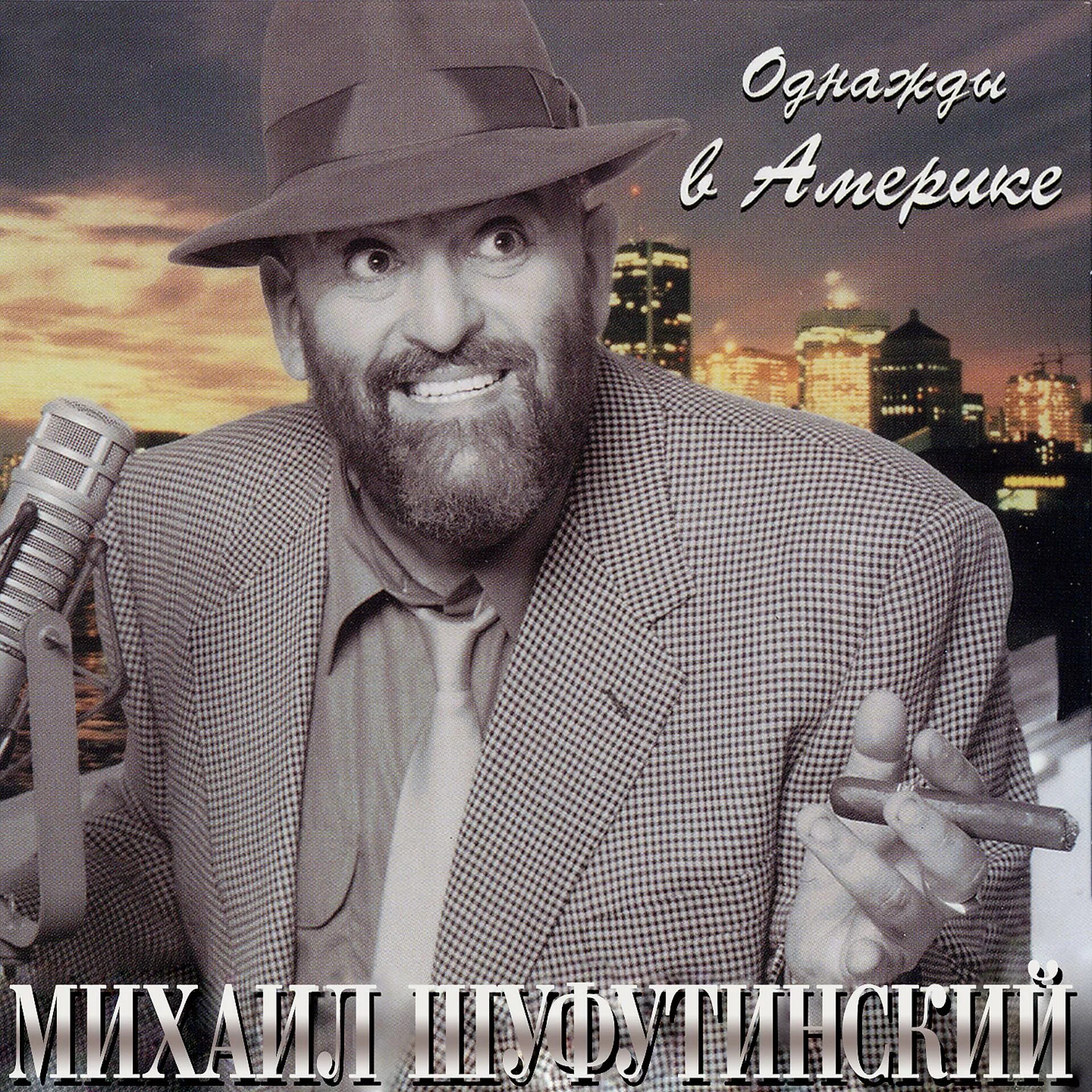 Михаил шуфутинский ресторанный хит. Шуфутинский обложки альбомов. Шуфутинский 2020 обложка. Шуфутинский и тальков. Шуфутинский песни девочка моя.