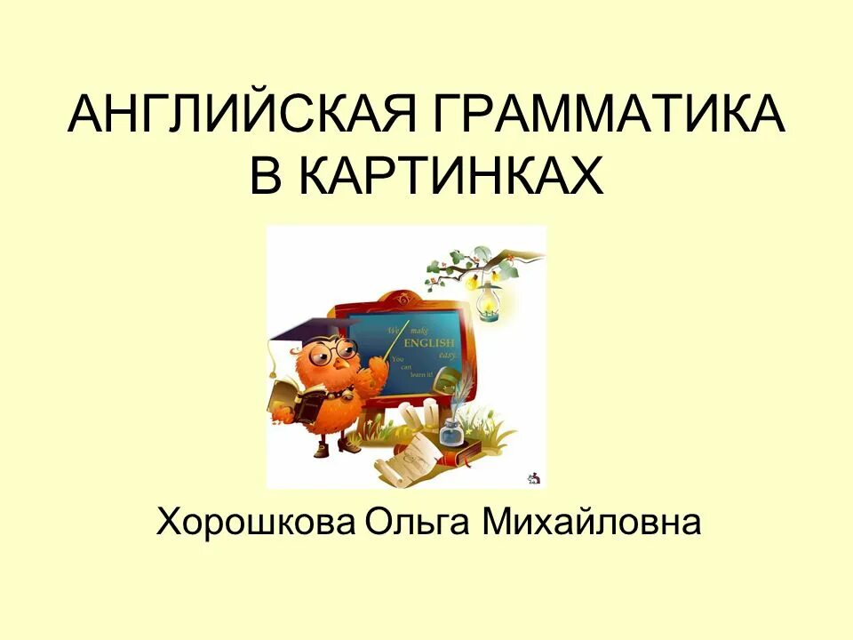 Английская грамматика в картинках. Презентации по английскому языку грамматика. Презентация на тему грамматика английского языка. Картинки для презентации по грамматике.