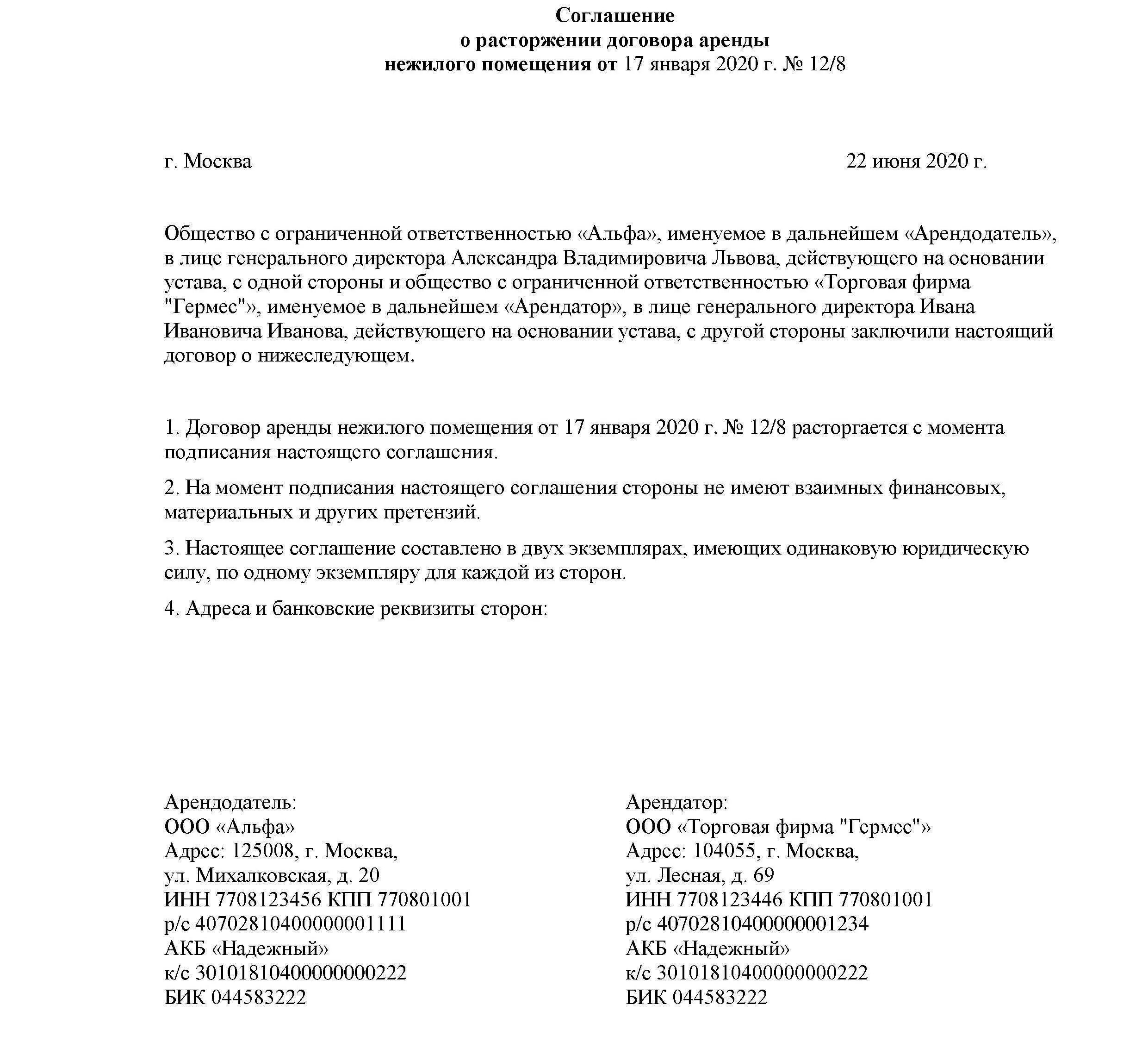 Соглашение о расторжении договора аренды образец. Расторжение договора нежилого помещения образец. Заявление о прекращении договора аренды нежилого помещения образец. Письмо о расторжении договора аренды образец.