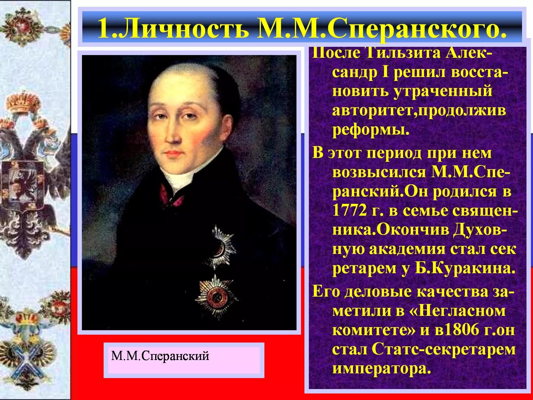 Личность Сперанского. Личность и деятельность Сперанского. Личность м Сперанского.