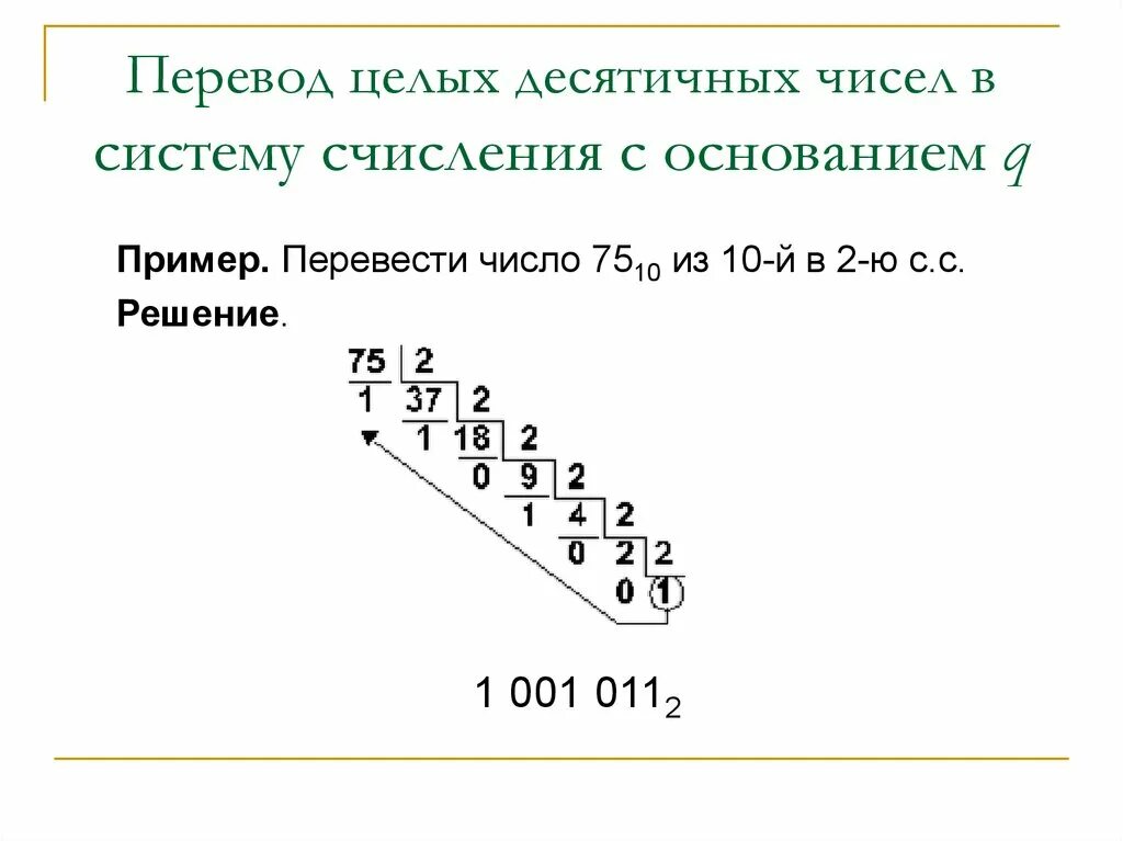 Число в десятичной системе счисления с основанием. Переведите в десятичную систему счисления. Переведи в десятичную систему счисления. Основание системы счисления q. Как перевести из десятичной в любую