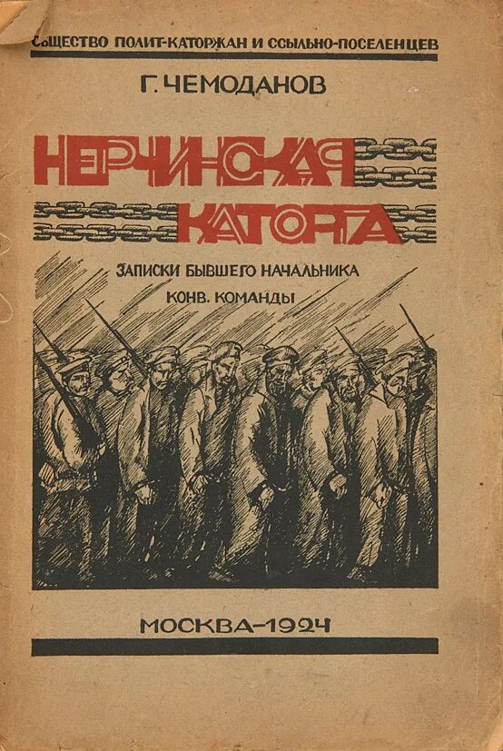 Читать контуженный каторжанин гор. Каторга книга. нерчинская каторга. каторжанин книга. художественные книги о рыбацких колхозах ссыльных.