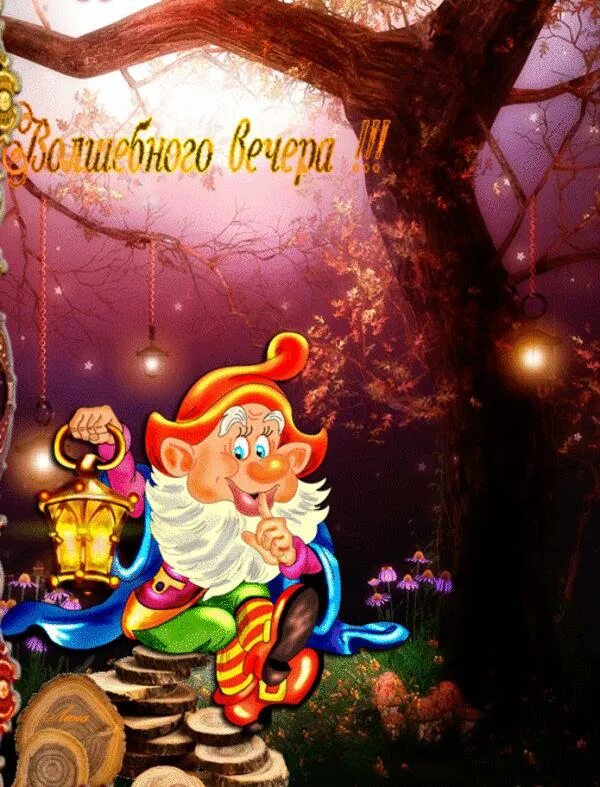 Мультяшный добрый вечер картинки. Открытки сказочного вечера. сказочного вечера. открытки волшебного вечера. сказочного вечера и волшебной ночи.