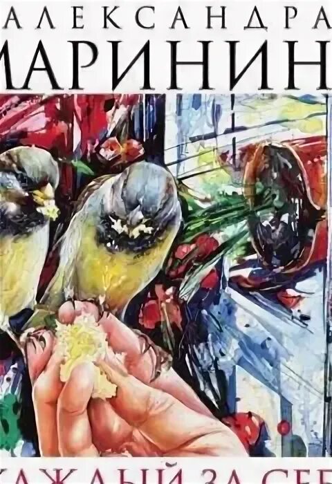 Слушать детективы александры марининой. Маринина обложки книг. Маринина книги. Слушать детективы александры марининой. Слушать детективы александры марининой.