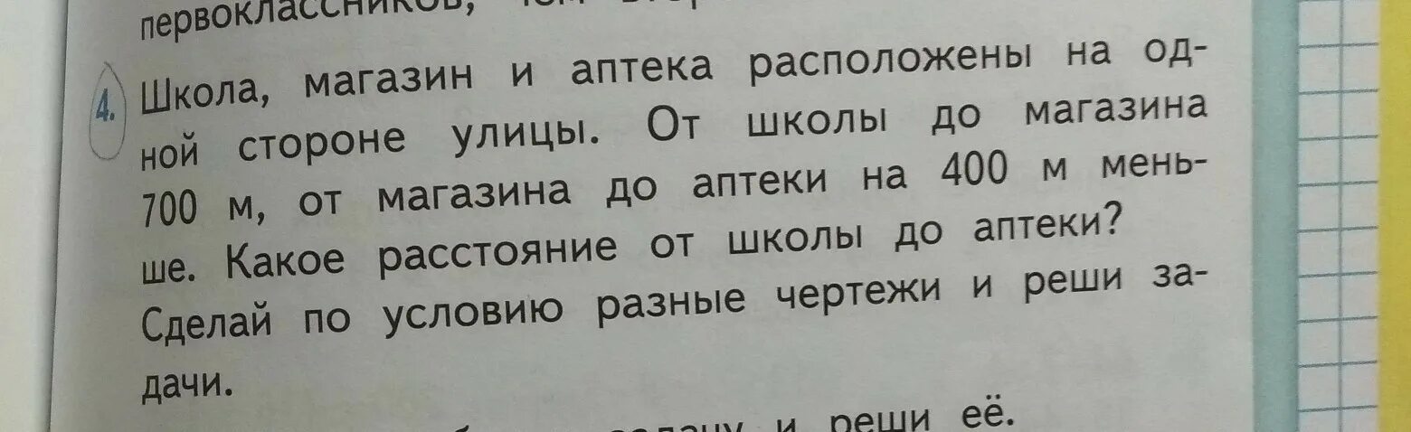 Задача для школы купили. Школа магазин и аптека расположены на одной. Школа магазин и аптека расположены на одной стороне улицы от школы. Школа магазин аптека расположены на 1 стороне. От школы до магазина 700.