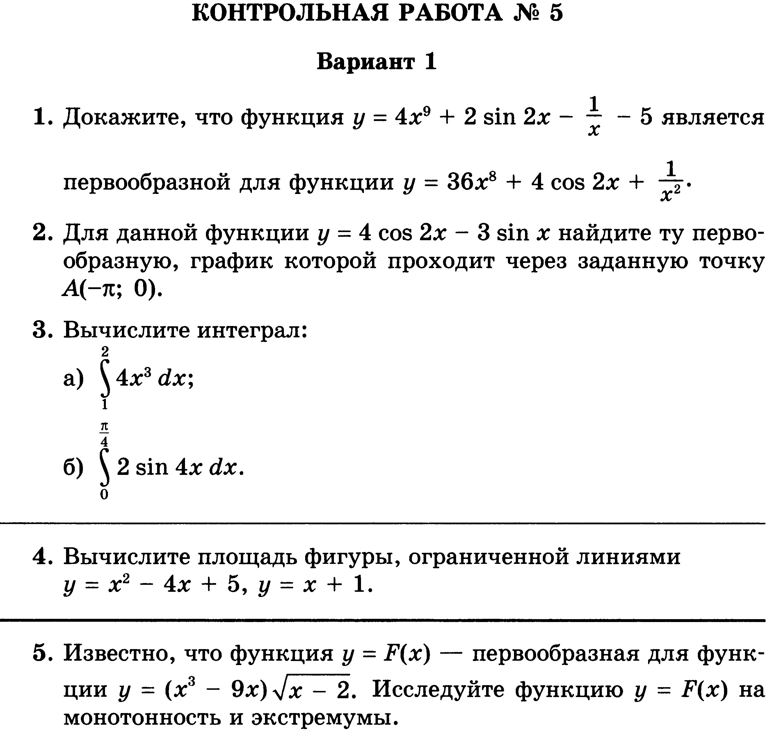 Контрольная по теме первообразная и интеграл. Контрольная работа по алгебре 11 класс интеграл. контрольная работа по алгебре 11 класс первообразная и интеграл. контрольная работа по алгебре 11 класс первообразная. алгебра 11 класс проверочная работа по теме первообразная.