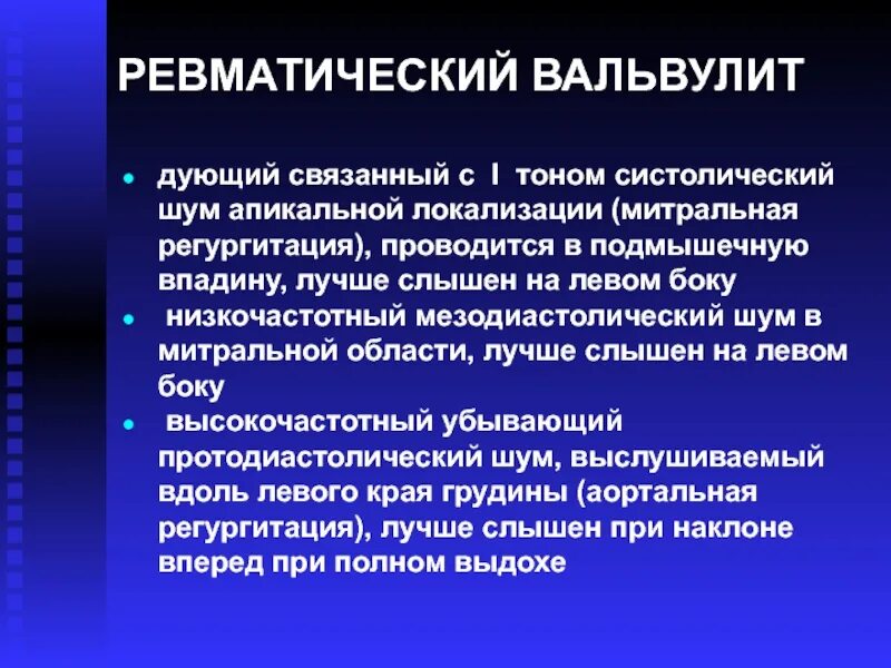Вальвулит это. Ревматический вальвулит. вальвулит митрального клапана. вальвулит острая ревматическая лихорадка. низкочастотный мезодиастолический шум.