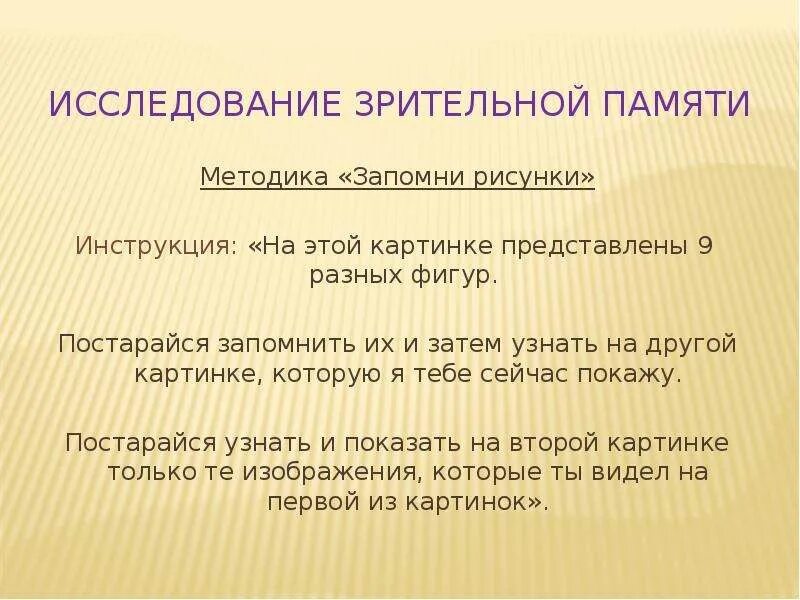 Методика исследования зрительной памяти. Методики на память. Методики на внимание и память. Обследование памяти у дошкольников методики. Оценка памяти методики