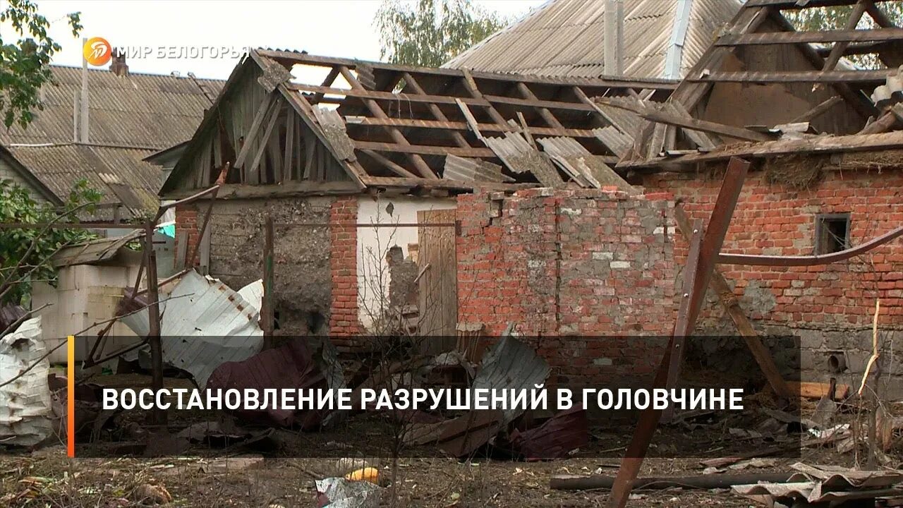 Восстановить разрушенный дом. Восстановление разрушенного дома. Обстрел деревни. Разрушения в Белгородской области. Разрушенные дома в Белгородской области.