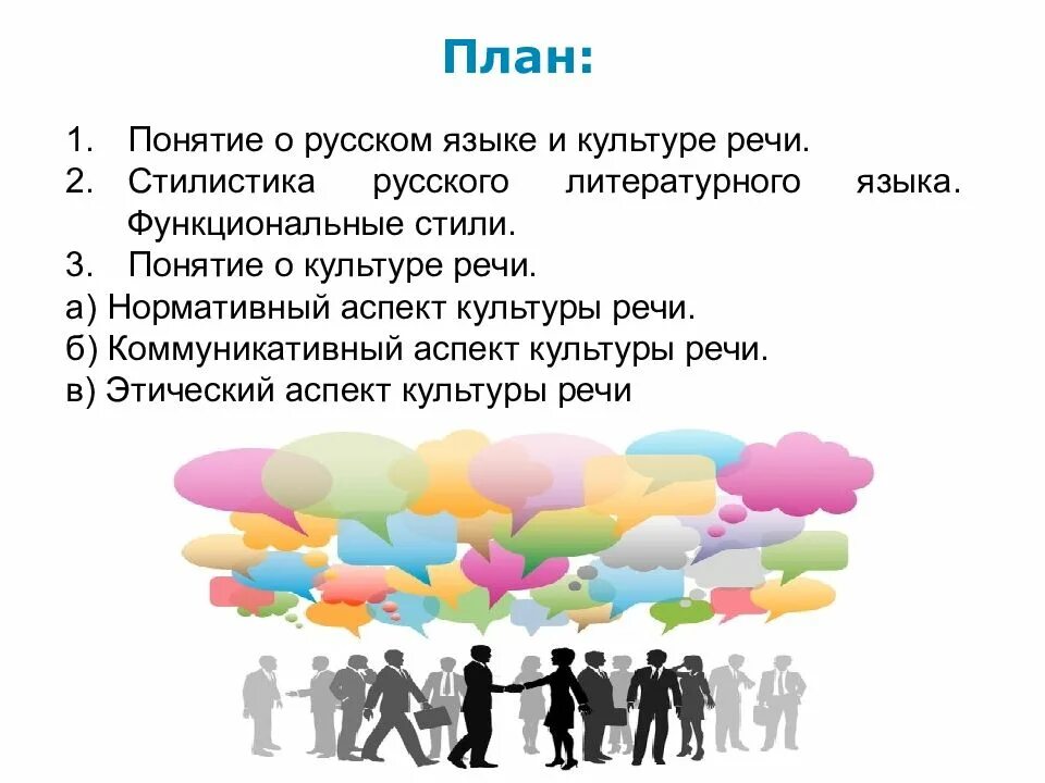 Стилистика и культура русской речи. Понятие культуры речи. понятия русской речевой культуры. стилистика и культура речи. что такое понятие в русском языке.
