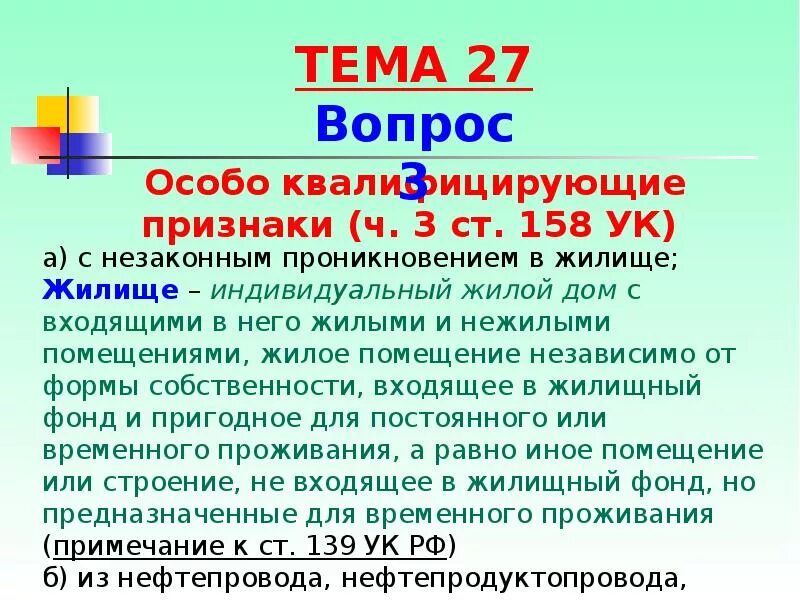 Проникновение на частную территорию статья УК РФ. Статья 139 УК РФ. Статья о незаконном проникновении в жилище. Незаконное проникновение в жилище статья УК РФ.