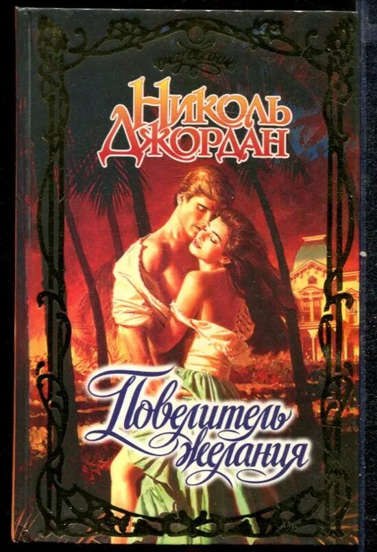 Читать книгу повелитель полностью бесплатное. Николь джордан повелитель соблазна. николь джордан повелитель желания. обложка книги повелитель желания автор николь джордан. николь джордан грешные мечты.