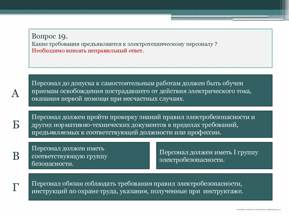 Какие из перечисленных требований к допуску. Требования к электротехническому персоналу. Какие требования предъявляются к электротехническому персоналу. Требования к электротехническому персоналу кратко. Требования к Эл техническому персоналу.