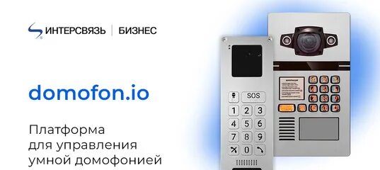 Телефон интерсвязь челябинск оператора бесплатный с мобильного. Умный домофон Интерсвязь. Домофон Сокол Интерсвязь. Умный домофон Сокол Интерсвязь. Видеодомофон Интерсвязь.